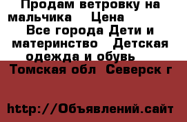 Продам ветровку на мальчика  › Цена ­ 1 000 - Все города Дети и материнство » Детская одежда и обувь   . Томская обл.,Северск г.